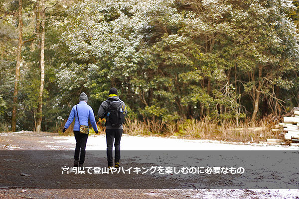 宮崎県で登山やハイキングを楽しむのに必要なもの