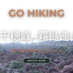 【GO HIKING #2】高千穂峰(高千穂河原からのコース) -霧島連山-