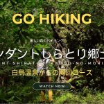 【GO HIKING #3】アバンダントしらとり郷土の森
