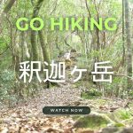 【GO HIKING #4】釈迦ヶ岳 -宮崎県国富町-