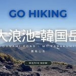 【GO HIKING #7】大浪池と韓国岳 -霧島山系-