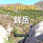 【GO HIKING #10】鉾岳ハイキングガイド – 宮崎県延岡市上鹿川の絶景コース