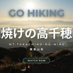 【GO HIKING #12】朝焼けの高千穂峰 | 霧島山系