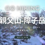 【GO HIKING #13】快適な稜線歩きの親父山-障子岳 | 祖母傾山系