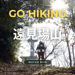 【GO HIKING #14】フェリーに乗ってハイキング 遠見場山 | 宮崎県延岡市