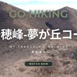【GO HIKING #15】快適な稜線歩きの 高千穂峰-夢が丘コース- | 霧島連山