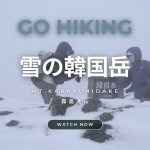 【GO HIKING #16】雪の韓国岳 | 霧島連山