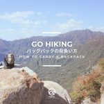 【GO HIKING】バックパックの背負い方 -How to carry a backpack-