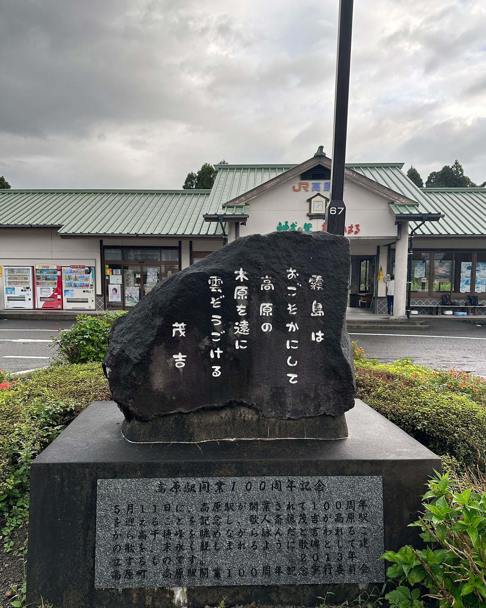 高原駅