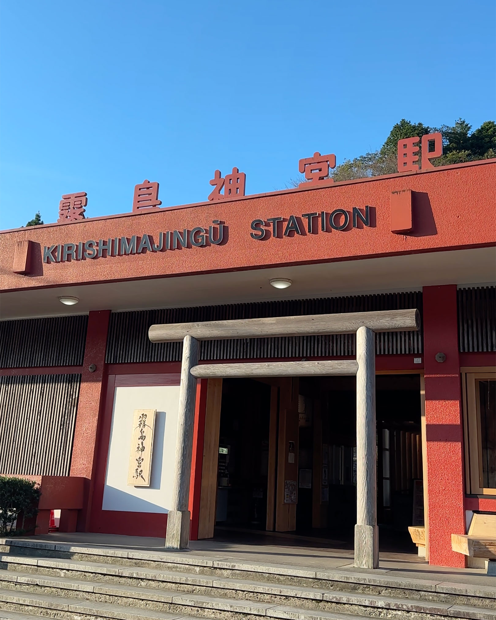 霧島神宮駅