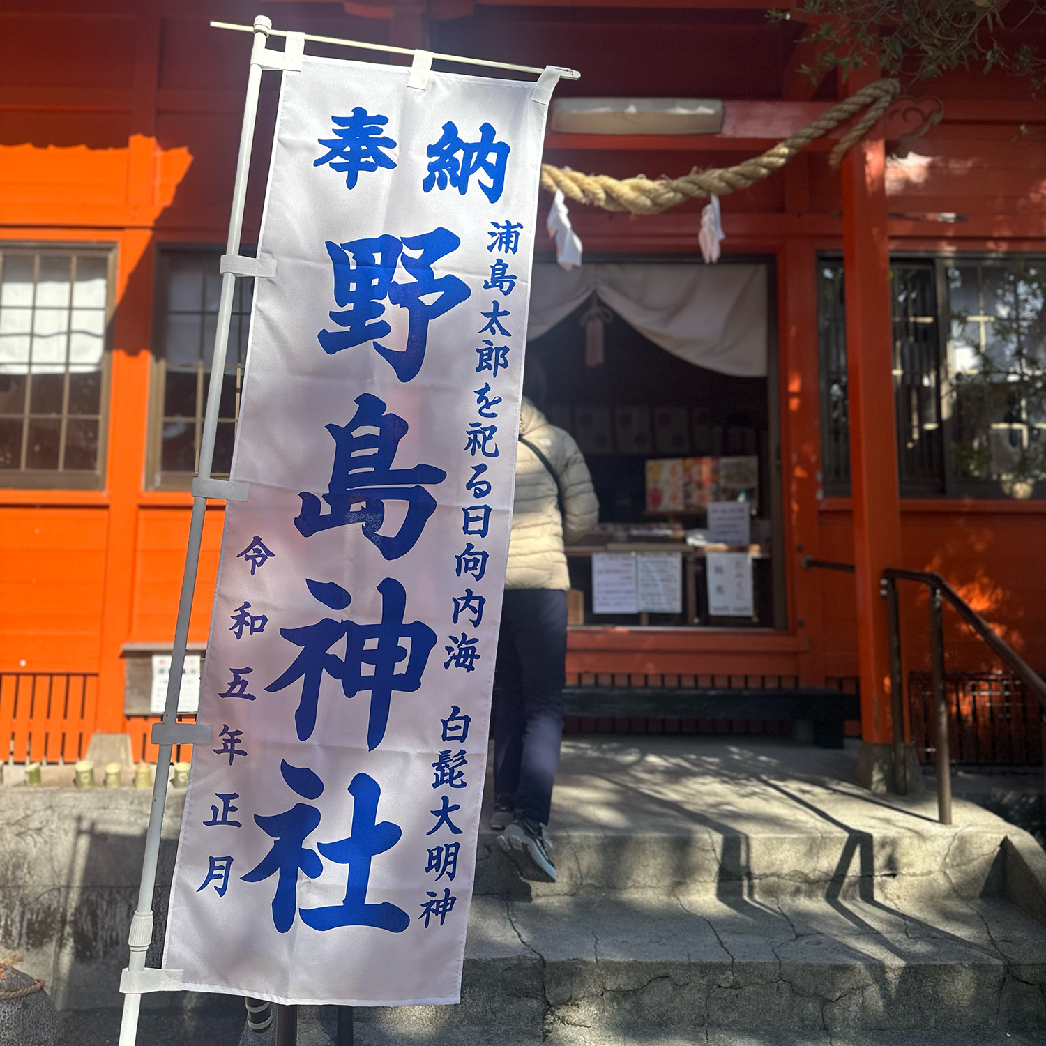 野島神社にて